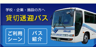 学校・企業・施設の方へ：貸切送迎バス