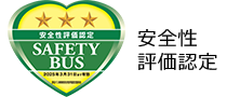 SAFETY BUS 安全性評価認定